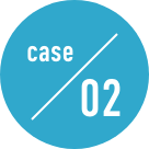 ケース02