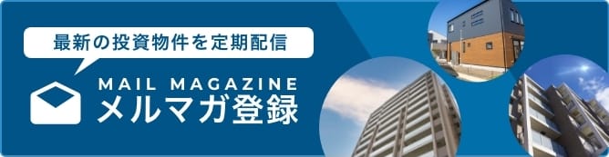 メールマガジン登録