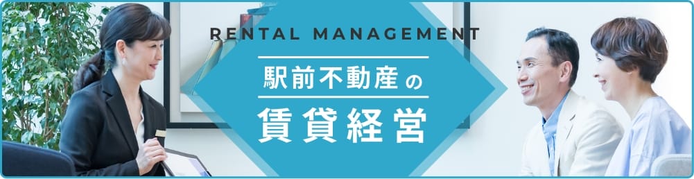 駅前不動産の賃貸経営