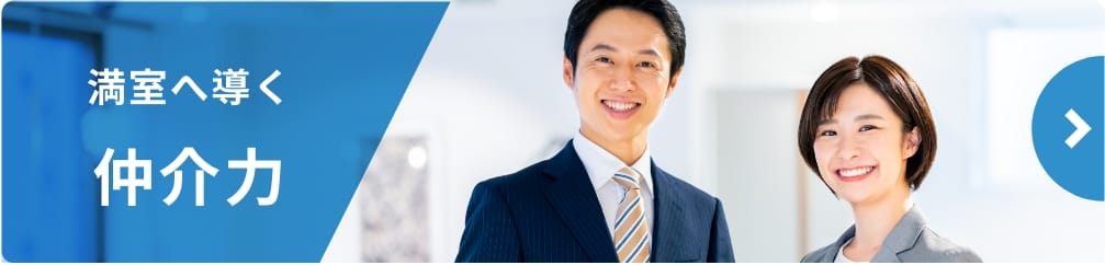 満室へ導く仲介力