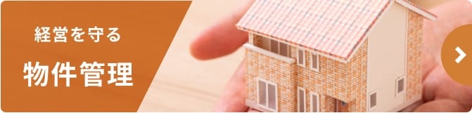 経営を守る物件管理