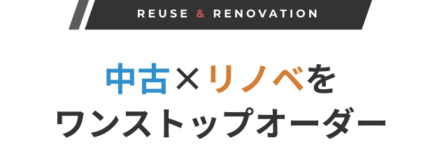 中古×リノベをワンストップオーダー
