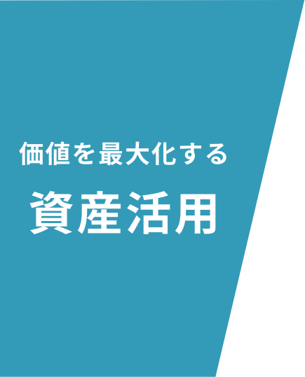 価値を最大化する資産活用