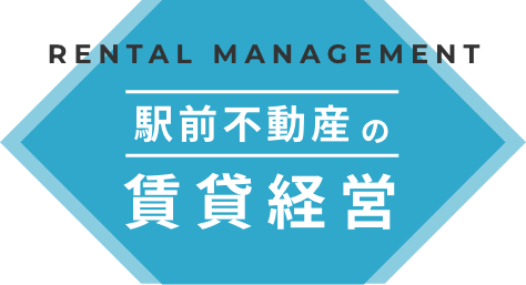 駅前不動産の賃貸経営