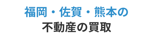 福岡・佐賀・熊本の不動産の買取