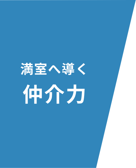 満室へ導く仲介力