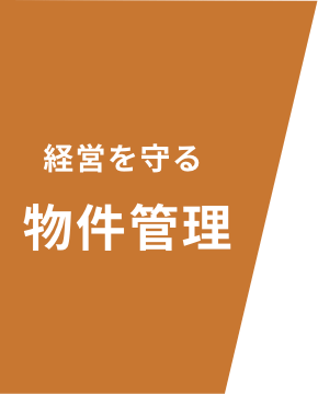 経営を守る 物件管理