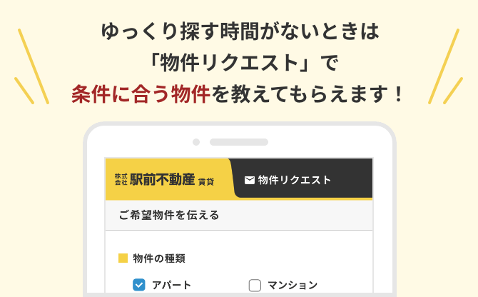 ゆっくり探す時間がないときは「物件リクエスト」で条件に合う物件を教えてもらえます！