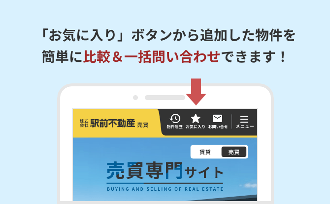 「お気に入り」ボタンから追加した物件を簡単に比較＆一括問い合わせできます！