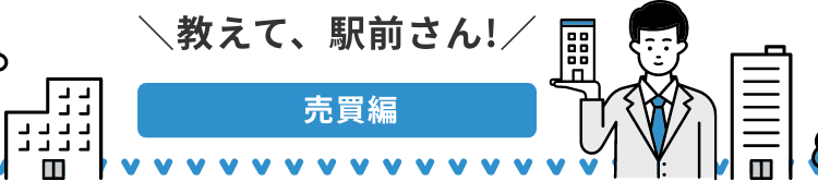教えて、駅前さん!賃貸編