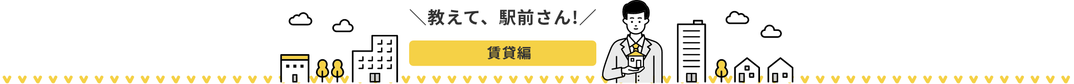 教えて、駅前さん!賃貸編