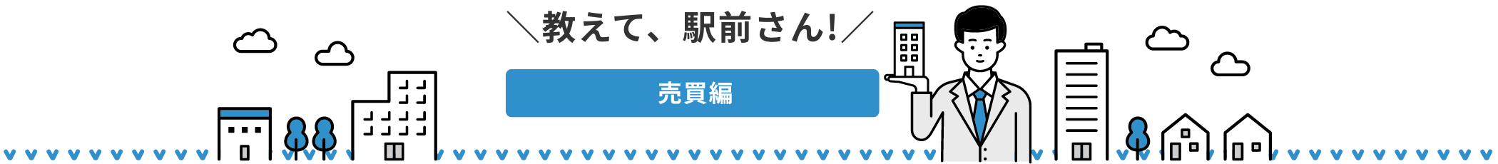 教えて、駅前さん!賃貸編